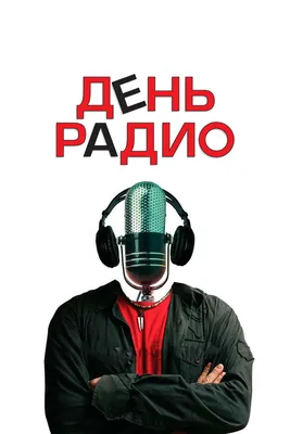 День радио, 2008 — смотреть фильм онлайн в хорошем качестве — Кинопоиск