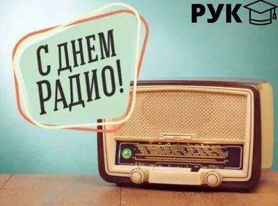 Всемирный День Радио: Эволюция, инновации, связь и интересные факты о радио  — КПРФ Москва