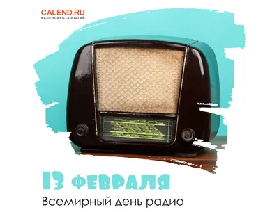 7 мая — День радио! | Департамент внутренней политики Брянской области