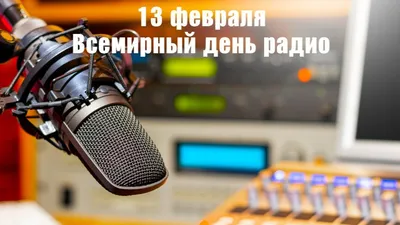 1 октября - День работников радио