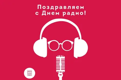 Всемирный день радио 2022 - лучшие открытки и картинки с поздравлениями |  OBOZ.UA