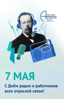 Дума Ставропольского края - 7 мая - День радио