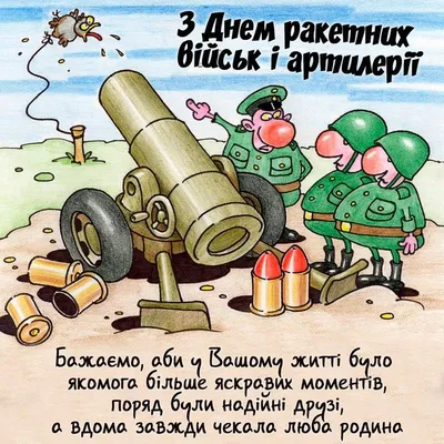 🎉День ракетных войск и артиллерии Украины | Уравнения, Открытки, Обучение