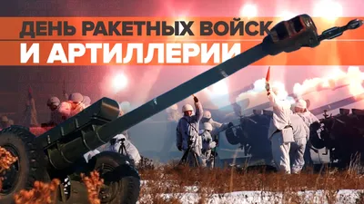 Открытки с Днём Ракетных войск и Артиллерии к 19 ноября, с поздравлениями