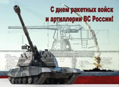 Картинки на День ракетных войск и артиллерии в России