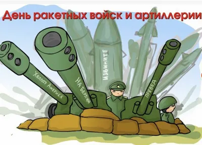 День ракетных войск и артиллерии | Promostudio.by