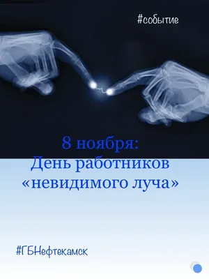 8 ноября отмечается два праздника – Международный день радиологии и День  рентгенолога