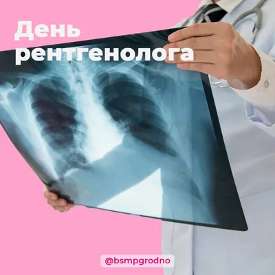 Международный день радиологии (День рентгенолога)