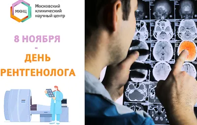 Международный день радиологии и День рентгенолога | Медицинский календарь |  Пресс-центр | Гродненский государственный медицинский университет