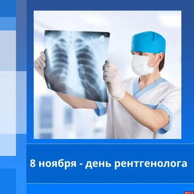 Магнетика на Антона Валека 13 - День рентгенолога - отличный повод выразить  уважение и благодарность врачам, деятельность которых в медицине и  диагностике играет очень важную роль. Желаем вам, уважаемые рентгенологи,  чтоб ваша