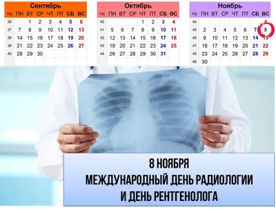 Международный день рентгенолога - 8 ноября