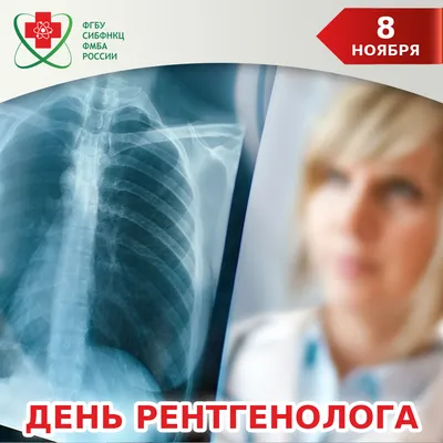 8 ноября отмечается день рентгенолога - ГАУЗ «Бузулукская Больница Скорой  Медицинской Помощи»