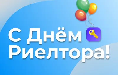 День риэлтора 2023: история праздника, поздравления, открытки, прикольные  sms — Украина