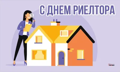 Доброе утро! Сегодня 16 декабря (суббота), в Российской Федерации  отмечается день риэлтора! Поздравляем.. | ВКонтакте