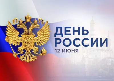 12 июня — День России: «Каждый из нас сегодня может и должен почувствовать  себя частью большой и могучей державы» — Александр Гуляков — Пензенский  государственный университет