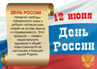 День России празднуем вместе!