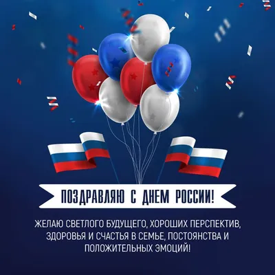 День России. 12 июня наша страна отмечает важный государственный праздник.  – Администрация ГП Дюртюли