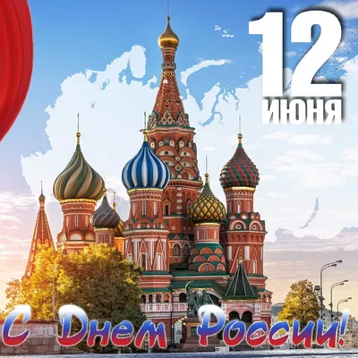Воздушные шарики: поздравления с днем России 12 июня | День памяти,  Поздравительные открытки, Символы викингов