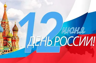 12 июня День России! Поздравляем