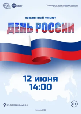 12 июня - День России. АФИША - куда сходить в Коврове