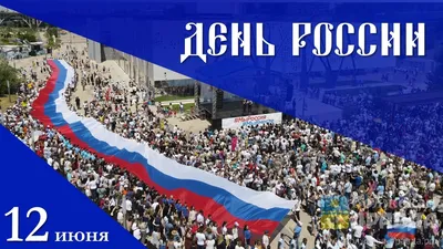 12 июня — День России – Новости – Окружное управление социального развития  (городского округа Шатура)