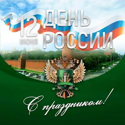 25 красочных открыток и картинок «С Днем России!» – Canva