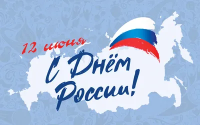 Поздравление с Днем России! — Официальный сайт Керченского городского совета