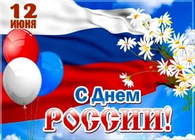 12 июня- День России. Тосты, поздравления. | тосты, поздравления. | Дзен