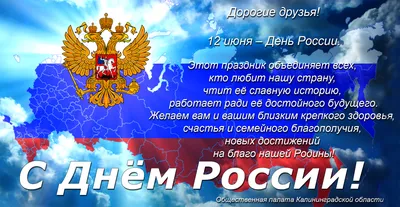 12 июня - День России - Поздравления - Статьи - Сетевое издание  «ПокачиИнформ»