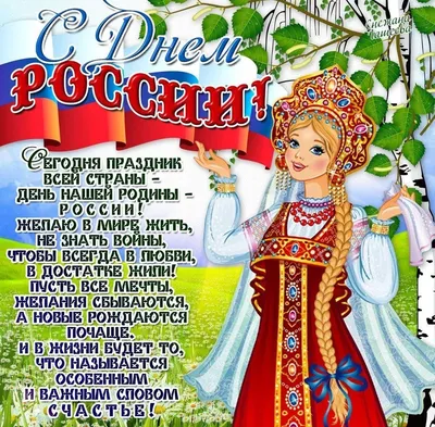 Поздравление с Днем России — Центр развития одаренных детей