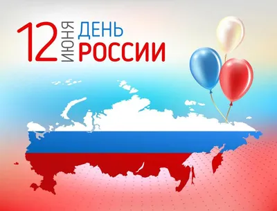 Открытки и картинки в День России 12 июня 2023 (97 изображений)
