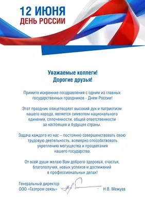 Музыкальная открытка с Днем России. 12 июня | День памяти, Открытки, Россия