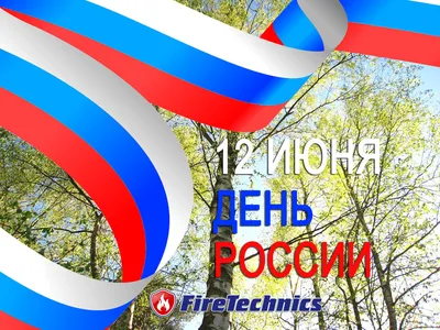 С днем России! | ЦОК ВКС