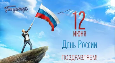 С днем России поздравления - 71 фото