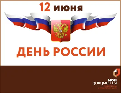 С Днём России 12 июня: картинки с душой и славные поздравления