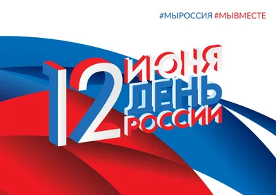 Поздравления с Днем России 2024: красивые стихи и проза