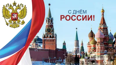 С Днем России! Патриотичные поздравления в открытках, картинках и стихах в  праздник 12 июня | Курьер.Среда | Дзен