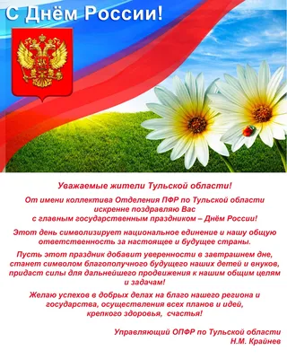 Официальные поздравления с Днем России - Новости МФП