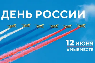 День России-2023: новые открытки и красивые поздравления с праздником для  россиян