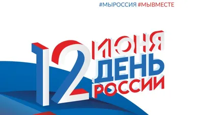 Камский кабель - Медиа-центр - Новости - Поздравляем с Днем России!