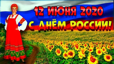 12 июня - День России!