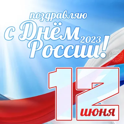 День России-2023: новые красивые открытки и поздравления в праздник 12 июня  для каждого | Весь Искитим | Дзен