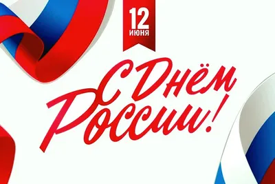 Опубликована программа праздничных мероприятий на День России