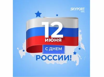 Поздравление С Днем России!