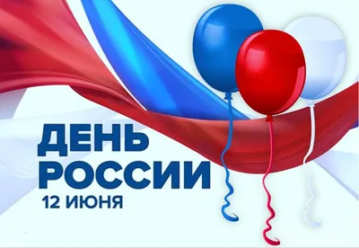 12 июня День России! Поздравляем