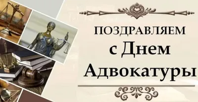 31 мая – День российской адвокатуры! - Группа компаний Налоги и финансовое  право