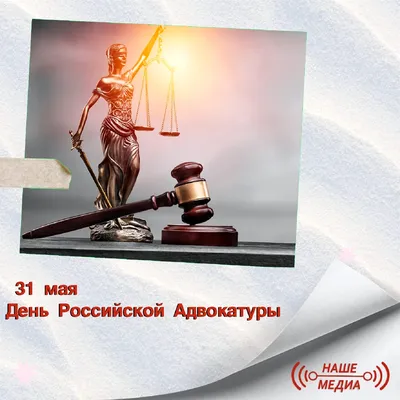Ежегодно 31 мая отмечается День Российской адвокатуры