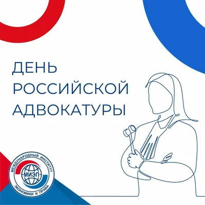 Московский финансово-юридический университет МФЮА - 🎉 3 декабря в России  отмечается День юриста. Это очень широкий праздник. Этот день объединяет  нотариусов, прокуроров, судебных приставов, судей, адвокатов, сотрудников  МВД – всех, чьей профессиональной