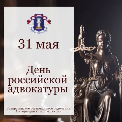День российской адвокатуры 31 мая: лучшие открытки и изящные поздравления