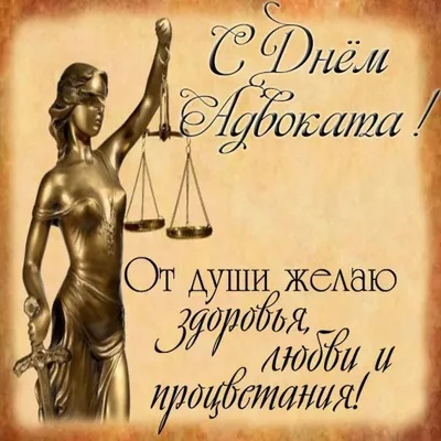 31 мая - День российской адвокатуры!